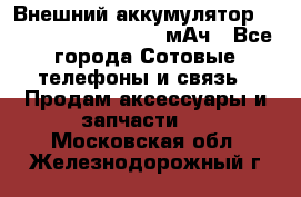 Внешний аккумулятор Romoss Sense 4P 10400 мАч - Все города Сотовые телефоны и связь » Продам аксессуары и запчасти   . Московская обл.,Железнодорожный г.